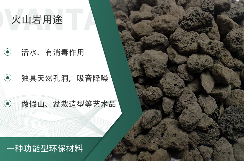 火山巖用途多樣還環(huán)保，利用價(jià)值高